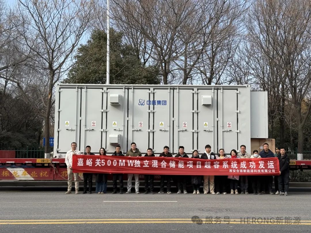 合容新能源-嘉峪關(guān)500MW/1000MWh獨(dú)立儲(chǔ)能項(xiàng)目25MW超級電容儲(chǔ)能系統(tǒng)成功發(fā)運(yùn)